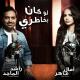 Amal Maher & Rashed Al Majid👑 - Law Kan Bekhatri