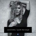 album image Day mi oshte Дай ми още