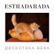ESTRADARADA - Вите Надо Выти