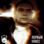 album image Первый класс Первый класс - Single