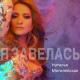 2017 - Я Завелась ...Останови меня💃✌