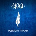 album image Я тебе люблю Рідкісні Птахи