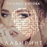 album image Счастье Лабиринт
