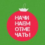 album image Ленинград - Начинаем отмечать! (Dj Pike Remix) Начинаем отмечать! - Single