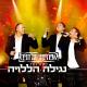 הפרויקט של רביבו - Machrozet Nagilah Haleluyah