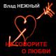 Константин Миладзе - Опять метель