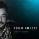 Руки В верх - Забери ключи