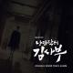 V.A. [Romantic Doctor, Teacher Kim OST] - Doctor Kim Sa Boo (Ending Title)