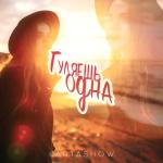 album image Гуляешь одна Гуляешь одна - Single