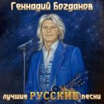 album image Ну и что Лучшие русские песни