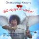 Александр Кварта - Від серця до серця