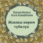 album image Жакшы кором туболук Жакшы көрөм түбөлүк (feat. Асель Кадырбекова) - Single