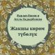 Нурлан Насип & Асель Кадырбекова - Жакшы кором туболук
