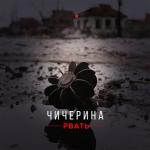 album image Рвать Рвать - Single