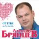 ➫✵✥✵ЛЮДМИЛА✵✥✵➬ - А.Брянцев и Е.Касьянова - НЕ  ДОЛЮБИЛИ(18.08.2021)