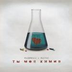 album image Ты моя химия Ты моя химия - Single
