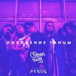 album image Поколение танцы Поколение танцы (feat. NEBO5) - Single