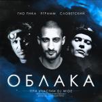 album image Облака Облака (feat. DJ Wide) - Single