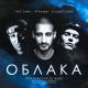 9 ГРАММ feat. Гио Пика, Словетский - Облака