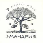 album image Орися (Live) Мандри V Країні Мрій (Live 2005)