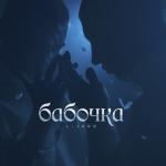 album image Бабочка (Acoustic Version)
