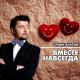 Слава Благов - Вместе и навсегда