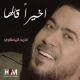 احمد المصلاوي - اخيرا قالها