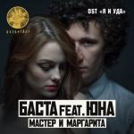 album image Мастер и Маргарита Мастер и Маргарита (feat. Юна) - Single