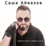 album image Лилии Здравствуй, любовь моя - EP