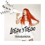 album image Добре з тобою Добре з тобою - Single