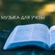 Музыка для Учебы - Супер релакс спокойная музыка