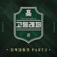 GIRIBOY, Xit Suh, Young B - Bunzi