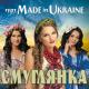 Гурт Made In Ukraine - Смуглянка
