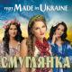 Made in Ukraine - Плакуча гітара