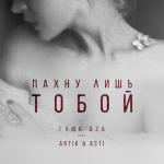 album image Пахну лишь тобой Пахну лишь тобой (feat. Artik & Asti) - Single
