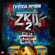 ЗКД Финал OST - Группа крови (С подпевкой)