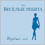album image Бродячие артисты Шерше ля...