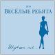 Ансамбль Весёлые ребята - Бродячие артисты