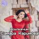 Самара Каримова - Жаз