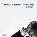 album image Не Отдам (Astero Remix) (www.rump3.net) Не отдам (feat. Artik & Asti) - Single