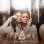 album image Танцювати Гранi