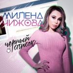 album image МИЛЕНА ЧИЖОВА - S.O.S., S.O.S. У МАЛЬЧИКА СТРЕСС У МАЛЬЧИКА СТРЕСС Чёрный список - Single