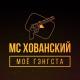 МС Хованский feat. Big Russian Boss - Кто, если не мы