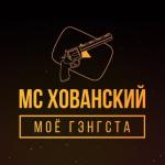 album image Кто, если не мы Моё гэнгста