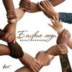 album image Близкие люди Близкие люди - Single