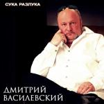 album image Сука разлука Сука-разлука