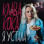 album image Я Устала ла-ла-ла 🙌 Я устала - Single