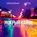 album image Мокрый район Мокрый район (feat. Ненаумах) - Single