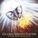 album image Глава VII - Ведьмак Том III. Меж раем и адом