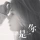 美寶 - 是你